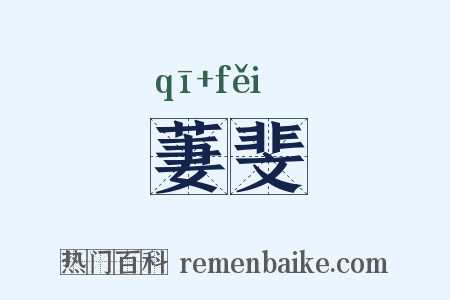 萋斐是什么意思的图片